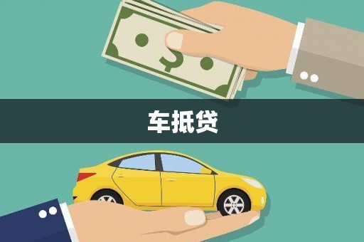 阿尔山车抵贷