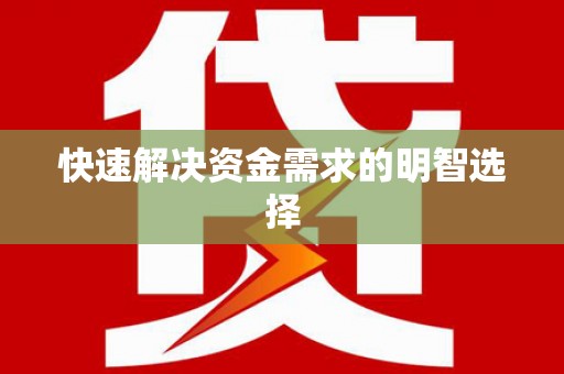 久治快速解决资金需求的明智选择