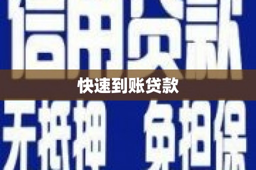 定结快速到账贷款