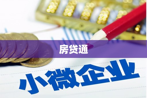 五河房贷通