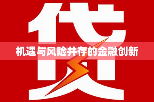 埌东机遇与风险并存的金融创新