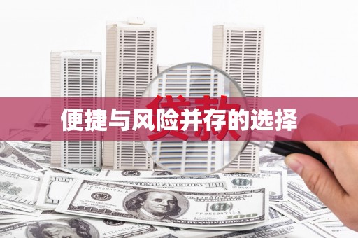 宁陵便捷与风险并存的选择