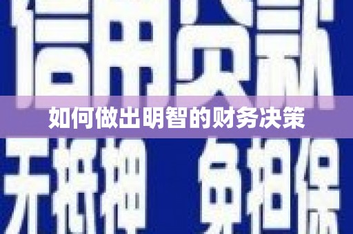 秭归如何做出明智的财务决策