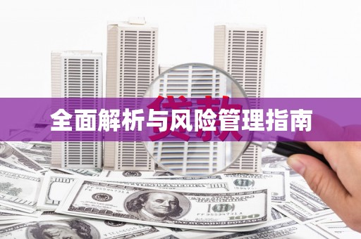 紫金全面解析与风险管理指南