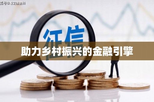 错那助力乡村振兴的金融引擎