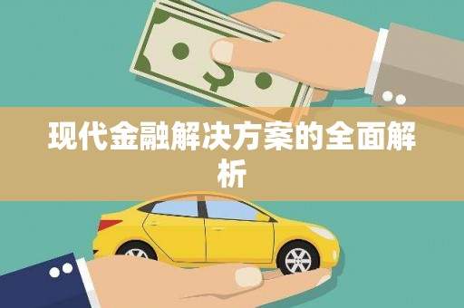 林西现代金融解决方案的全面解析
