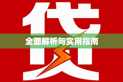 察雅全面解析与实用指南