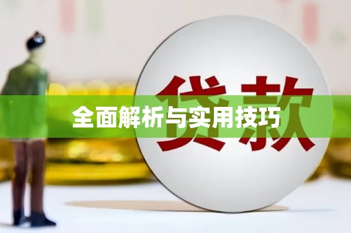 井陉矿区全面解析与实用技巧 井陉矿区全面解析与实用技巧