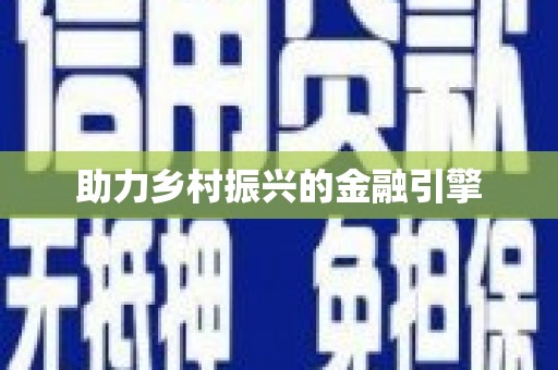 涿州助力乡村振兴的金融引擎