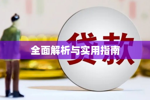 朔城全面解析与实用指南