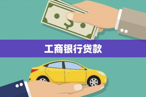 巩义工商银行贷款