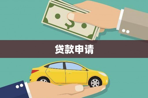 崇州贷款申请
