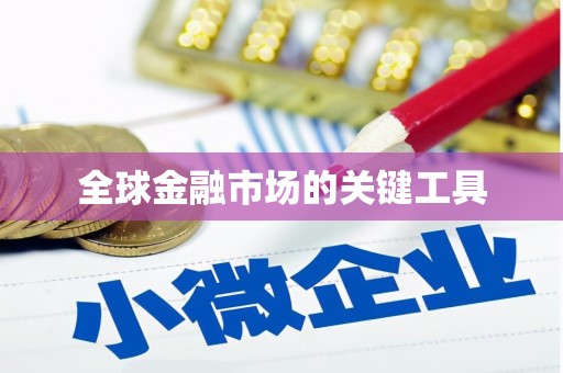 颍州全球金融市场的关键工具