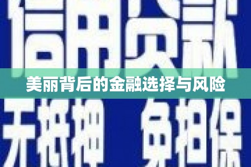 铁山美丽背后的金融选择与风险