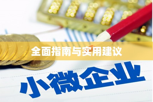 米东全面指南与实用建议