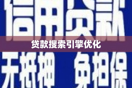 河津贷款搜索引擎优化
