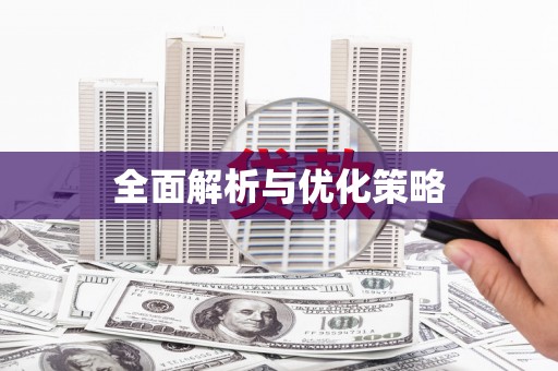 贡寮全面解析与优化策略