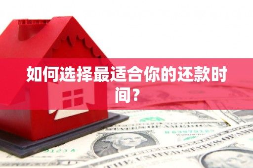 理县如何选择最适合你的还款时间？