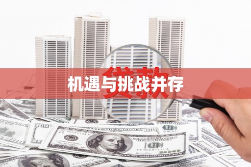 大兴安岭机遇与挑战并存