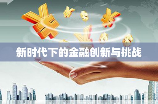 松北新时代下的金融创新与挑战