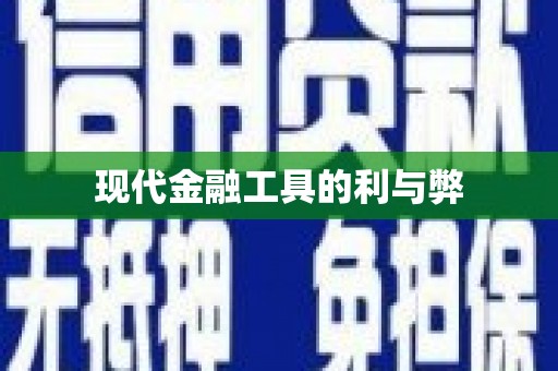 中堂现代金融工具的利与弊