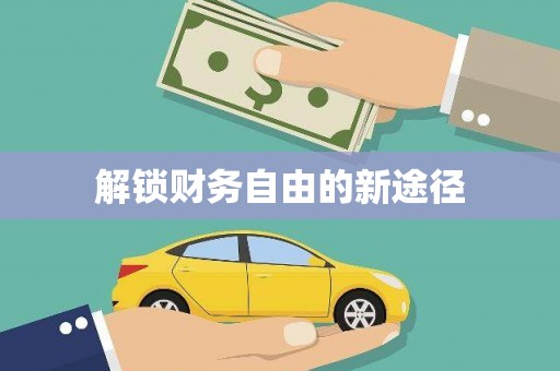 竹崎解锁财务自由的新途径
