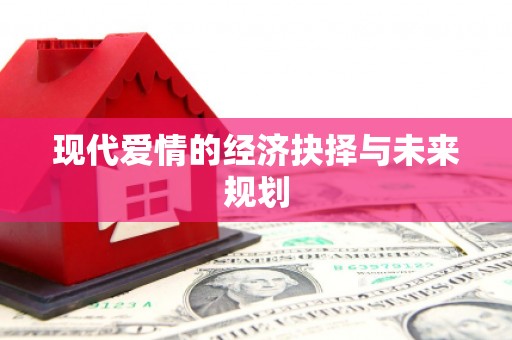 西海岸现代爱情的经济抉择与未来规划