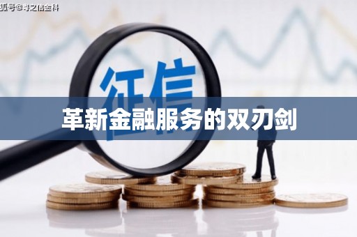 章丘革新金融服务的双刃剑