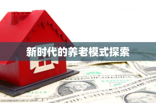 柳城新时代的养老模式探索