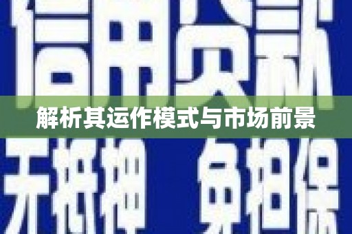 屯溪解析其运作模式与市场前景