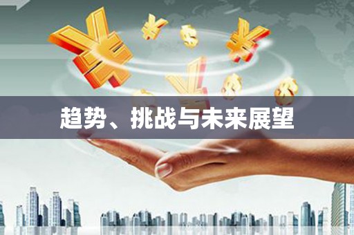宾县趋势、挑战与未来展望