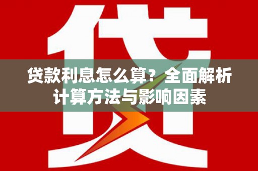 澳门半岛贷款利息怎么算？全面解析计算方法与影响因素