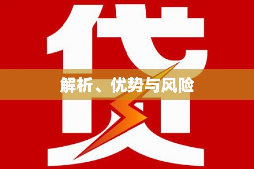 五桂山解析、优势与风险