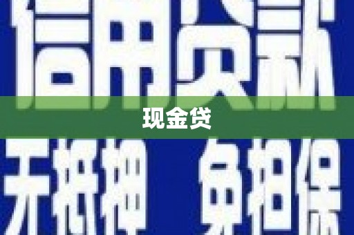 开远现金贷