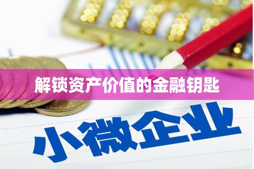 石冈解锁资产价值的金融钥匙