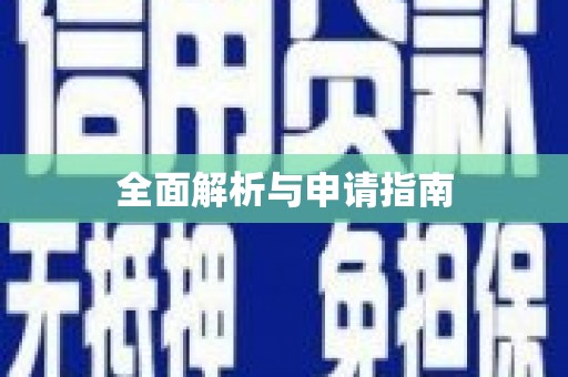 泊头全面解析与申请指南