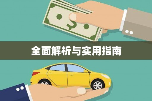 阳高全面解析与实用指南