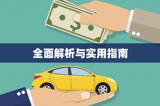 离石全面解析与实用指南
