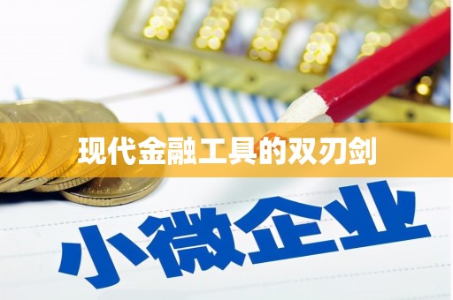 任丘现代金融工具的双刃剑
