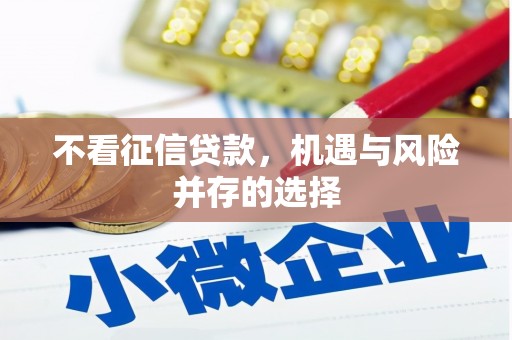 塘厦不看征信贷款，机遇与风险并存的选择