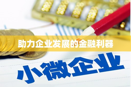 开县助力企业发展的金融利器