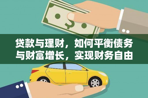 南宁贷款与理财，如何平衡债务与财富增长，实现财务自由