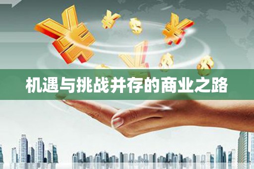 柯桥机遇与挑战并存的商业之路