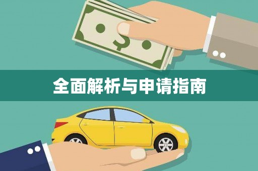 吴忠全面解析与申请指南