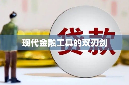 汉南现代金融工具的双刃剑