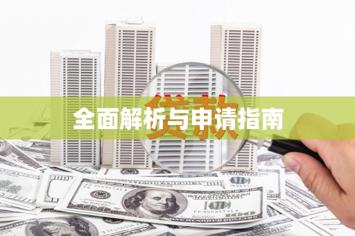 凤凰全面解析与申请指南