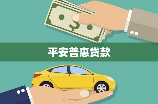 文圣平安普惠贷款