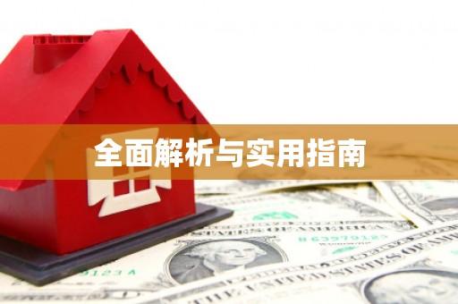 新乡全面解析与实用指南