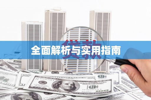 吉水全面解析与实用指南