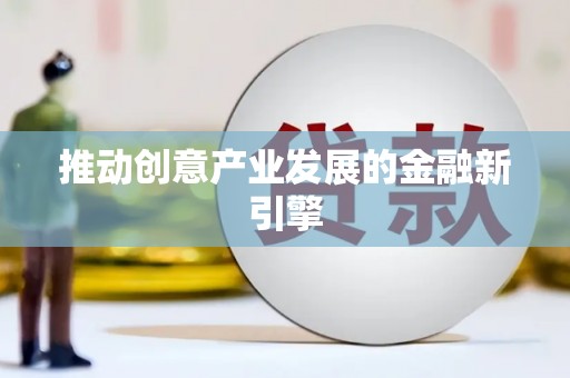 蓬江推动创意产业发展的金融新引擎